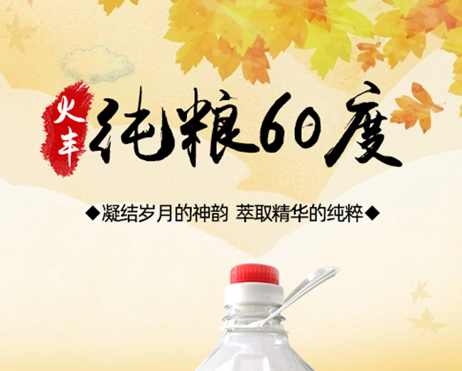 火豐酒純糧60度4L