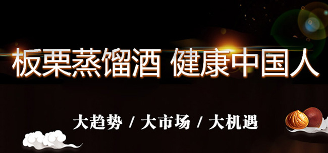 板栗醇酒佳釀12