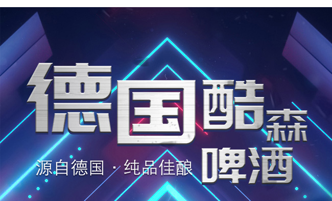 德國酷森啤酒