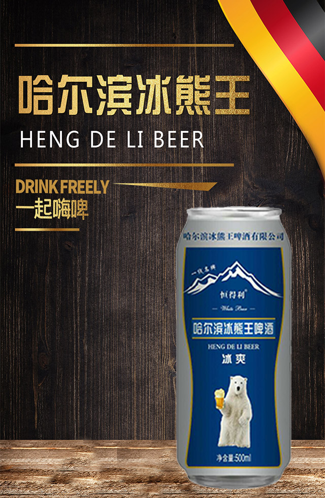 哈爾濱冰熊王啤酒冰爽半托500ml
