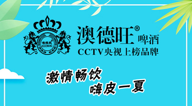 澳德旺瓶裝啤酒