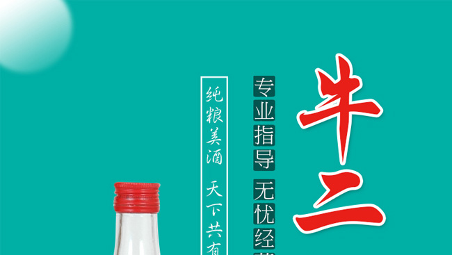 新版牛二洞酒