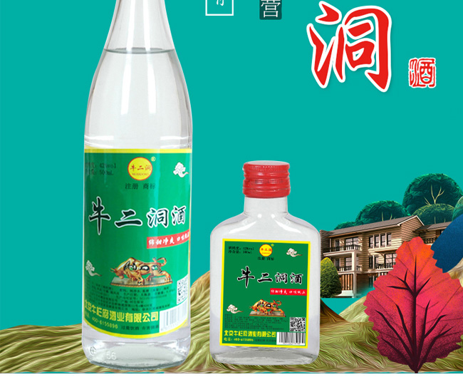 新版牛二洞酒