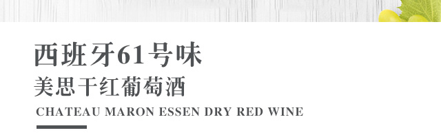 西班牙40年老藤干紅葡萄酒