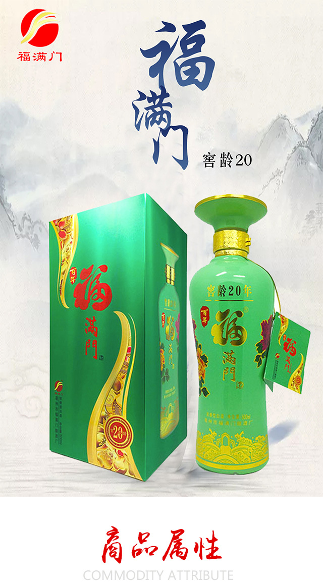 百年福滿門窖齡20