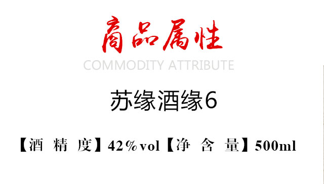 蘇緣酒緣6 42°500ml濃香型白酒