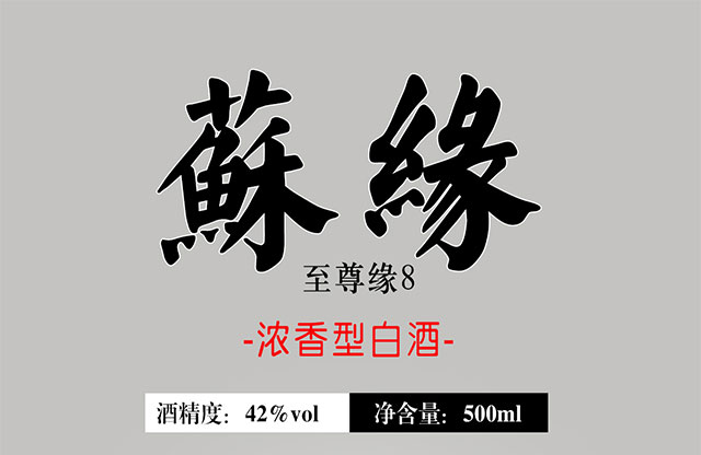 蘇緣綿柔緣8 42°500ml濃香型白酒