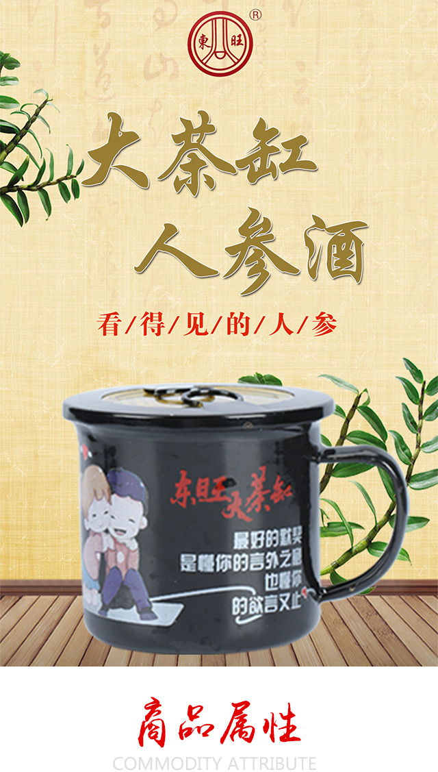 東旺人參茶缸酒(懂你的人)