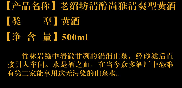 老紹坊清醇尚雅清爽型黃酒11°500ml