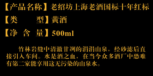 老紹坊上海老酒國(guó)標(biāo)十年紅標(biāo)500ml