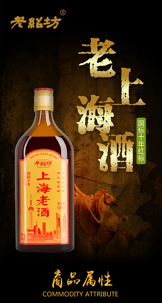 老紹坊上海老酒國(guó)標(biāo)十年紅標(biāo)500ml