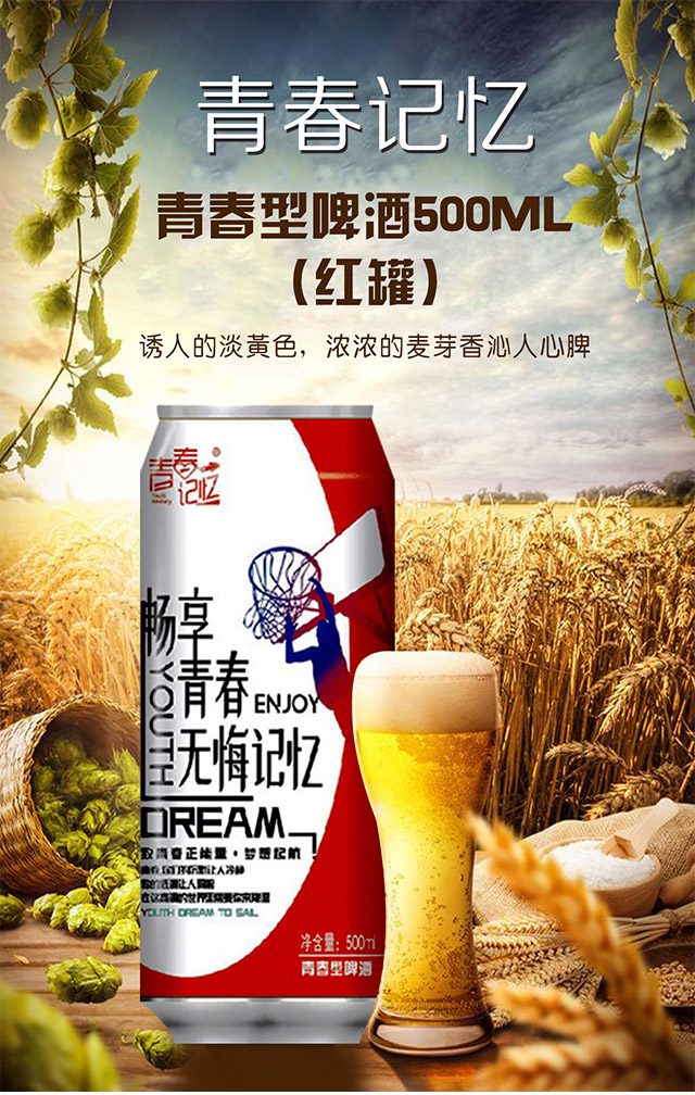青春記憶青春型啤酒