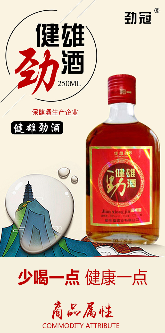 健雄勁酒
