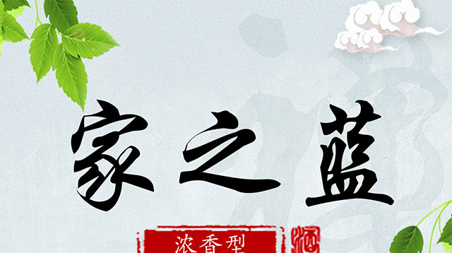 家之藍(lán)酒經(jīng)典30