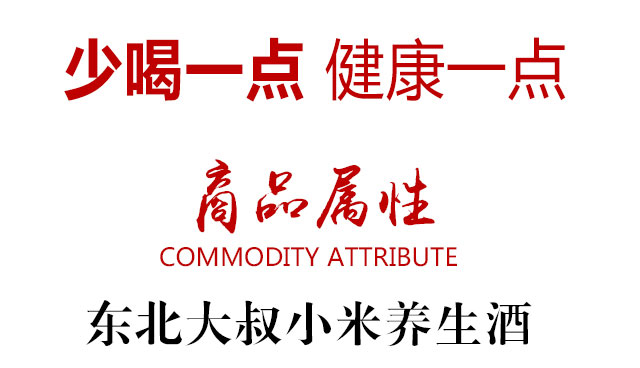 東北大叔小米養(yǎng)生酒4L42°濃香型白酒