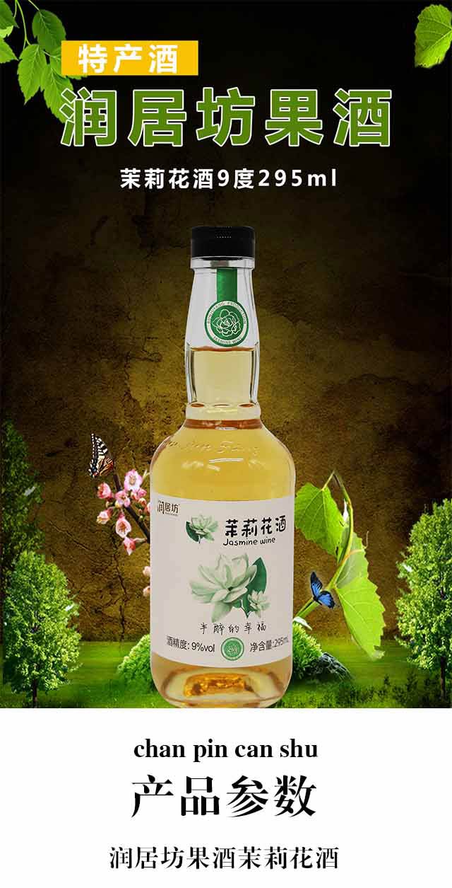 潤居坊果酒茉莉花酒9度295ml