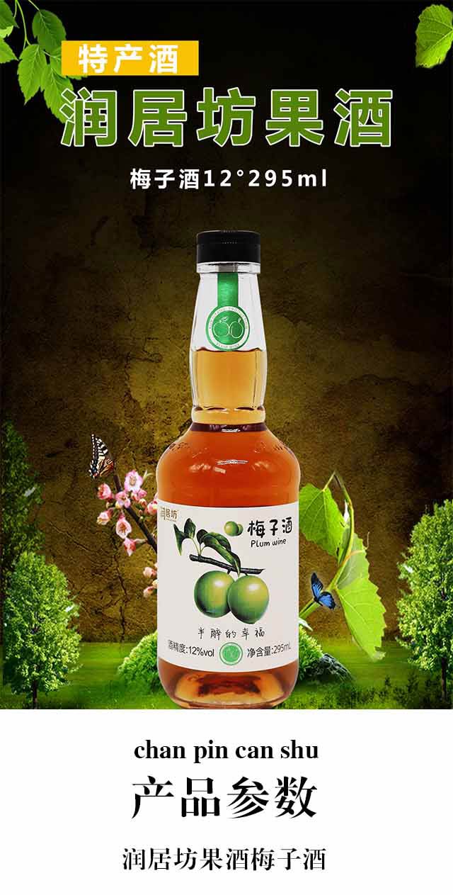潤(rùn)居坊果酒梅子酒12°295ml