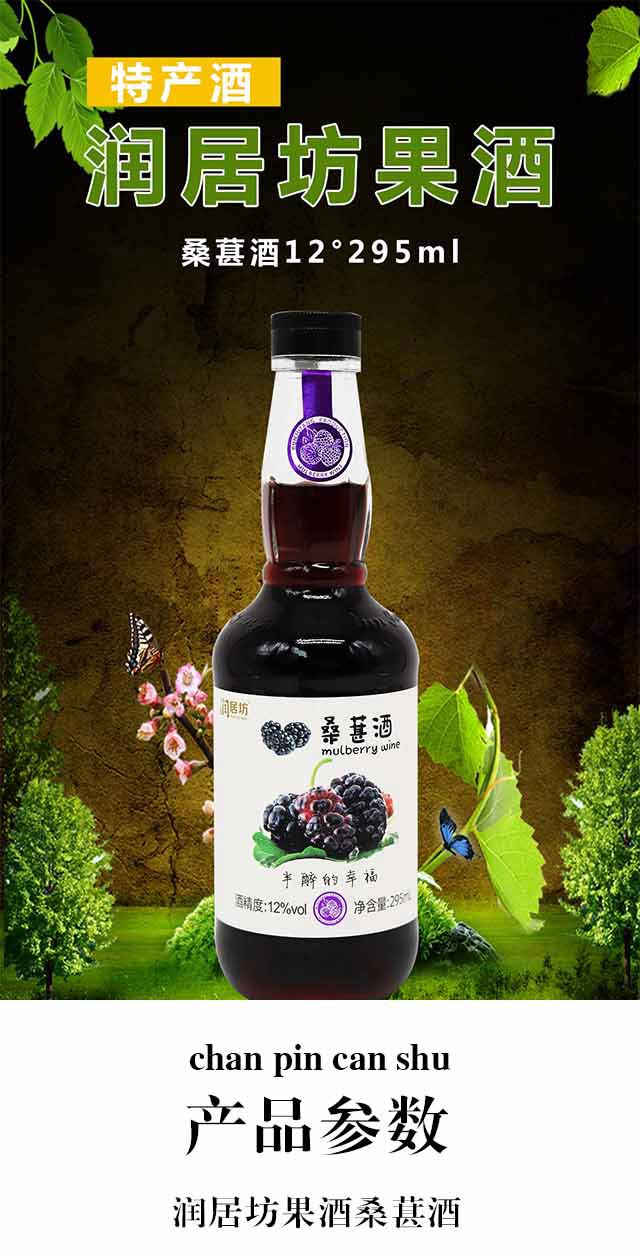 潤(rùn)居坊果酒桑葚酒12°295ml
