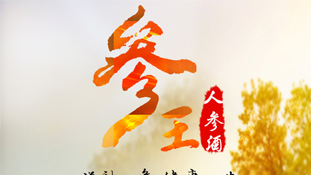 滿洲參王酒1L(禮品木盒)