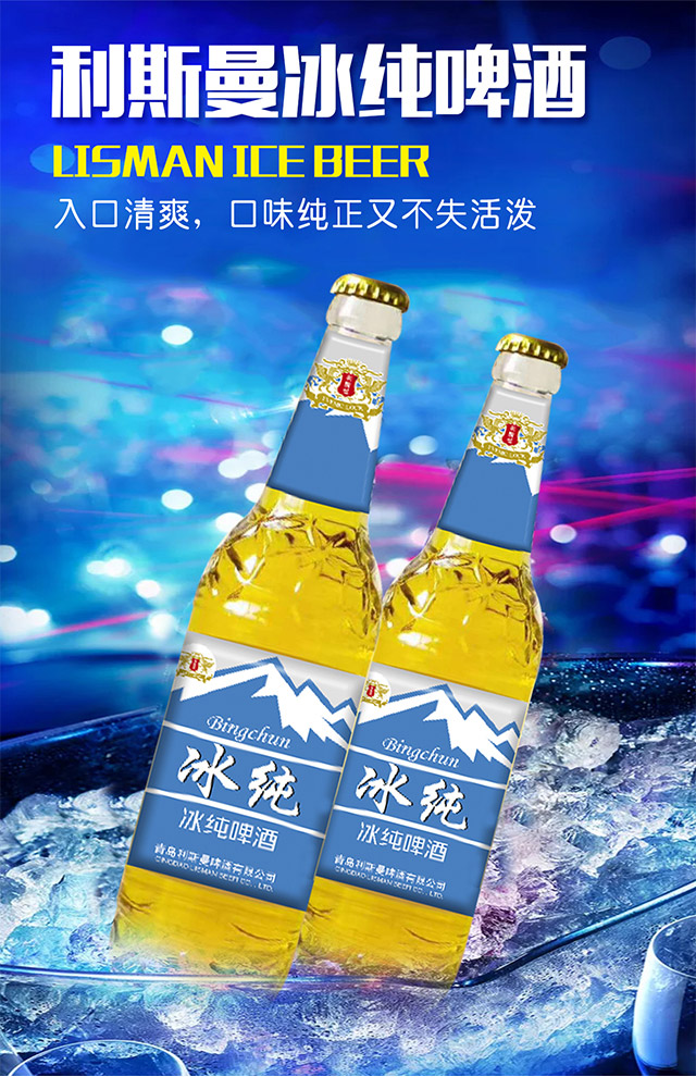 利斯曼冰純啤酒