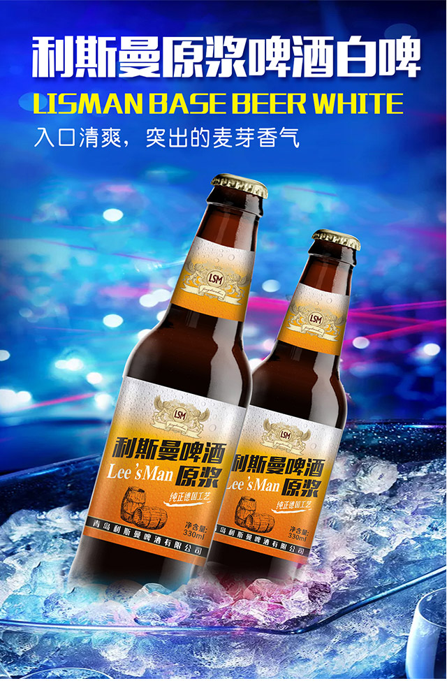 利斯曼原漿啤酒白啤