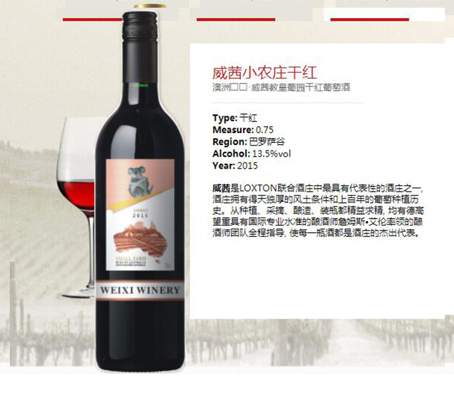 威茜小農莊干紅葡萄酒【13.5°750ml】