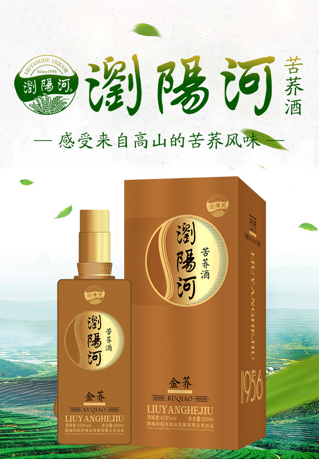 瀏陽(yáng)河苦蕎酒·金蕎42.8°500ml配制酒