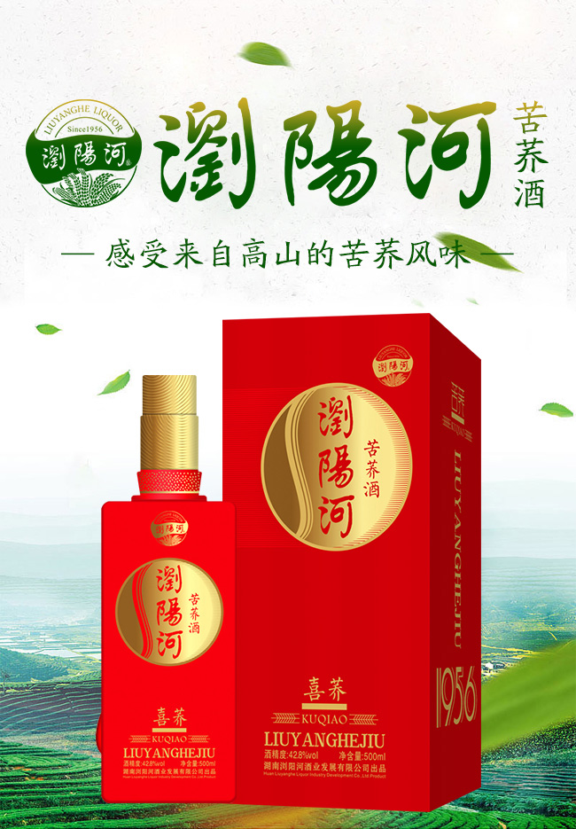 瀏陽河苦蕎酒·喜蕎42.8°500ml配制酒