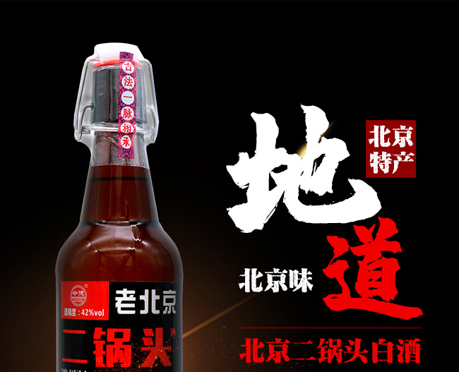 北京二鍋頭酒42°500ml