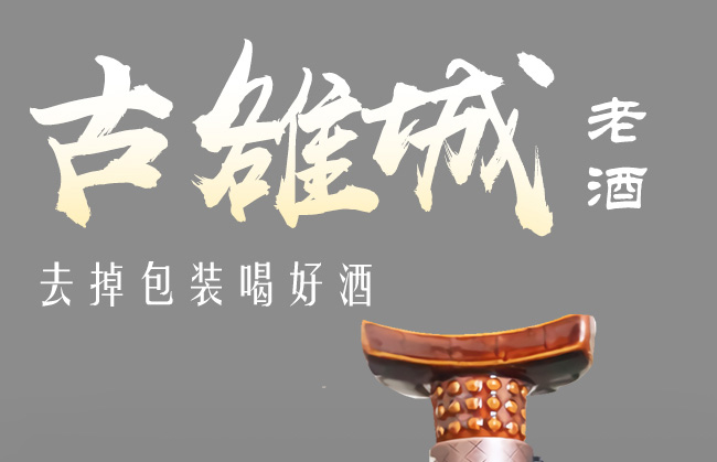 古雒城貢品酒清香型白酒