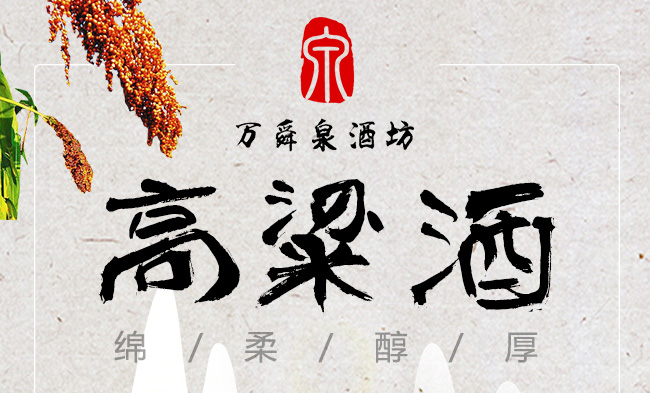 萬舜泉紅高粱酒