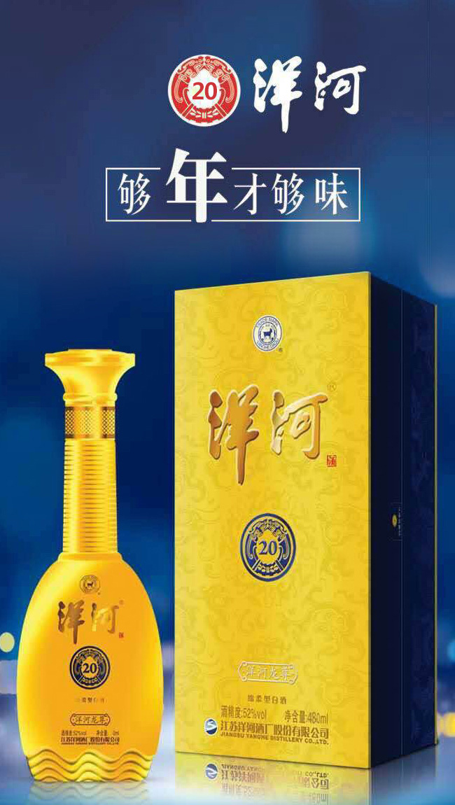 洋河年份酒龍尊20