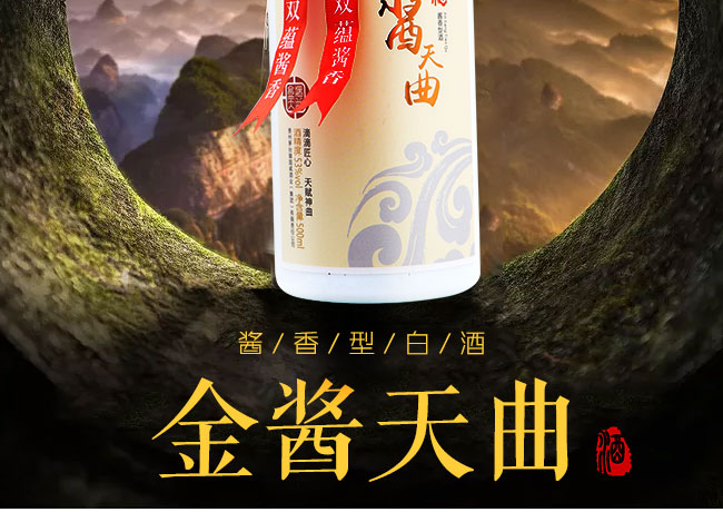 金醬天曲酒白醬香型