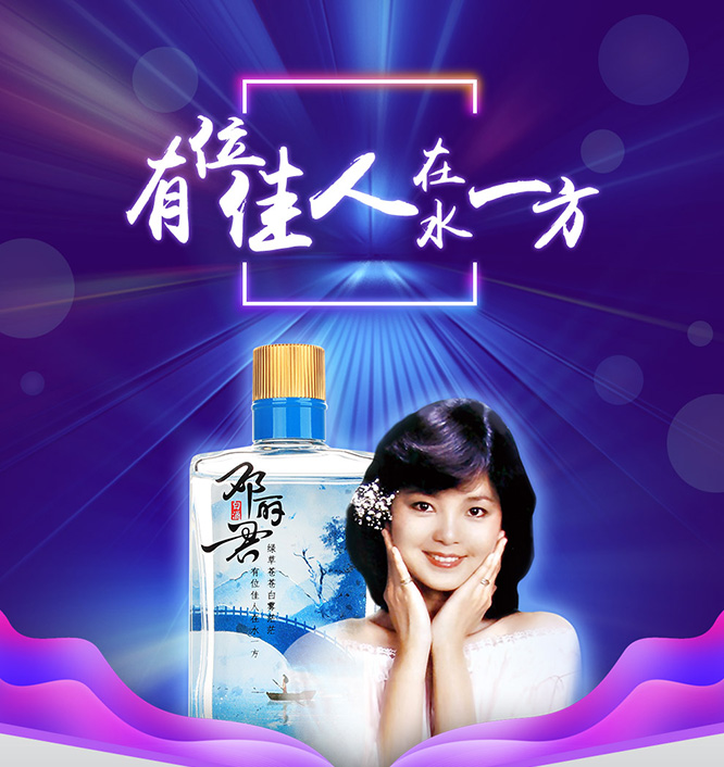 鄧麗君在水一方酒芝麻香型白酒【53°100ml】