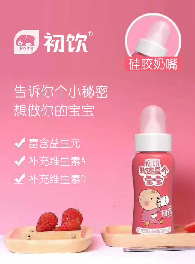 初飲我還是個寶寶草莓味酸奶飲品【110g】