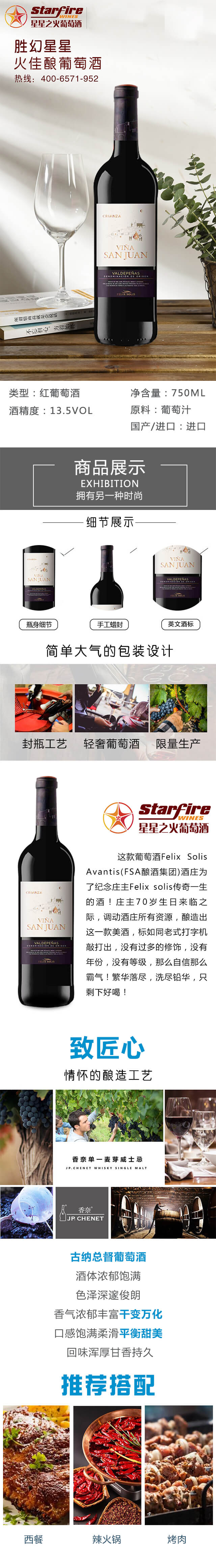 勝幻星星之火佳釀葡萄酒