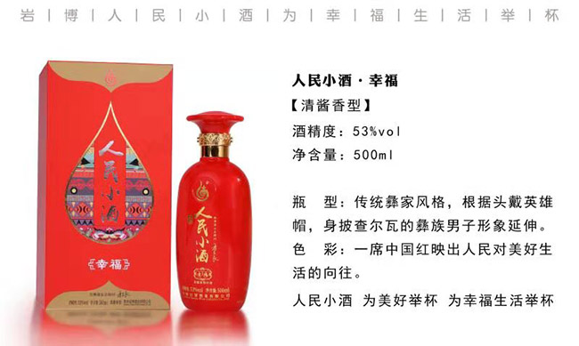 巖博人民小酒幸福清醬香型白酒【53°500ml】