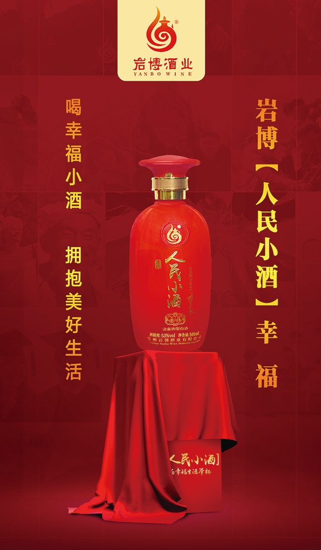 巖博人民小酒幸福清醬香型白酒【53°500ml】