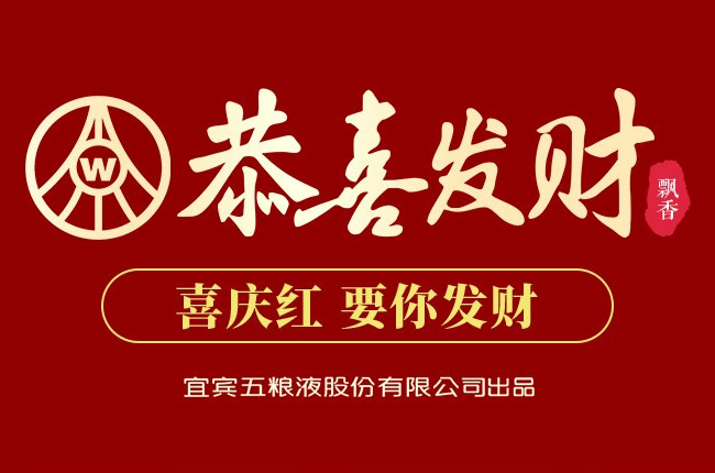 恭喜發(fā)財(cái)酒-飄香