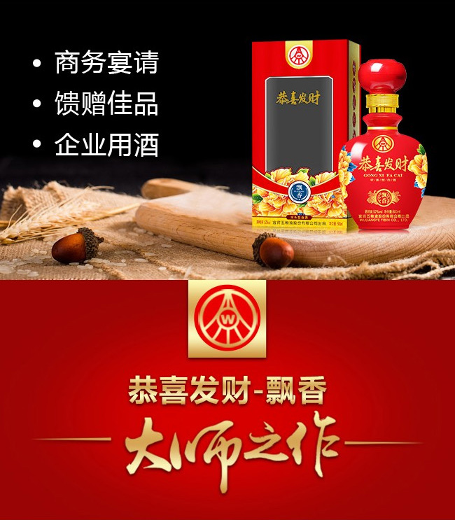 恭喜發(fā)財(cái)酒-飄香