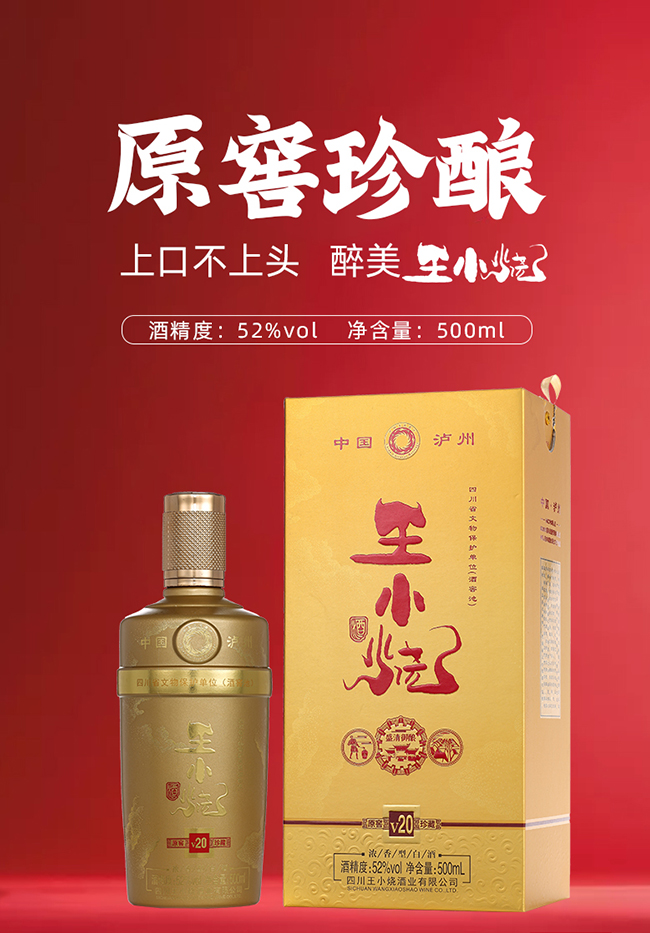 王小燒酒V20濃香型白酒