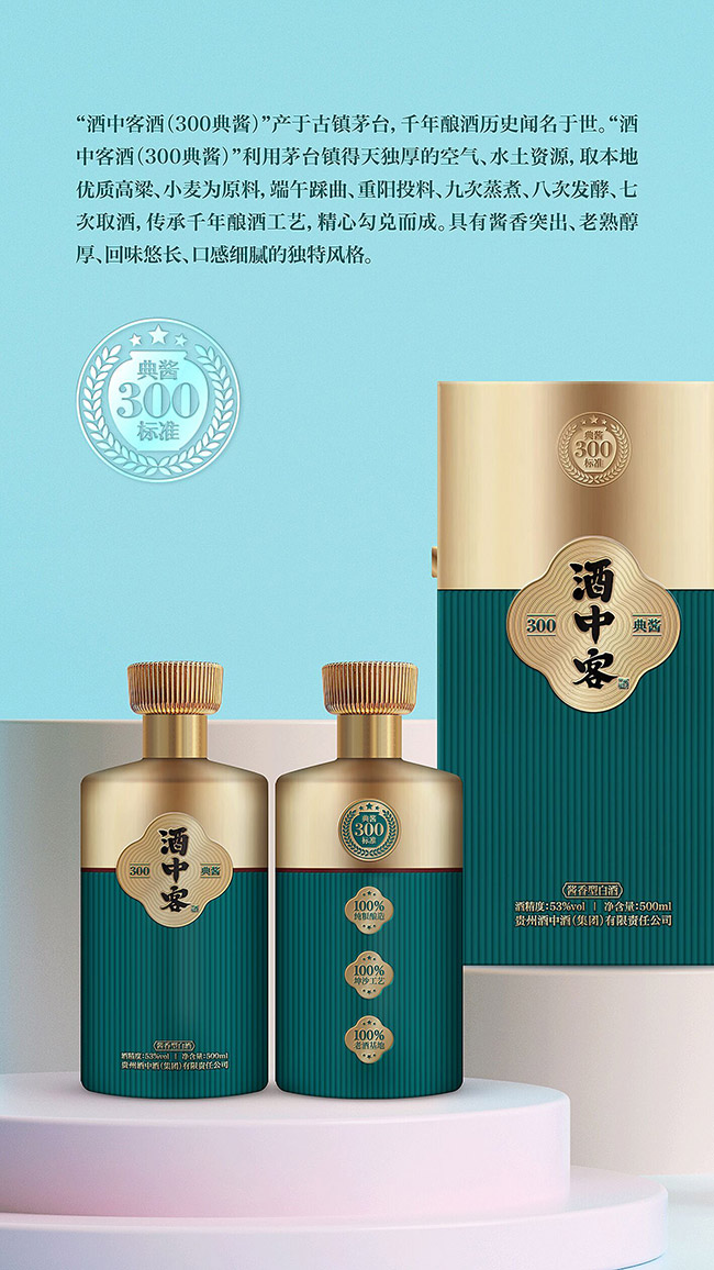 酒中客典藏300 醬香型白酒【53度 500ml】