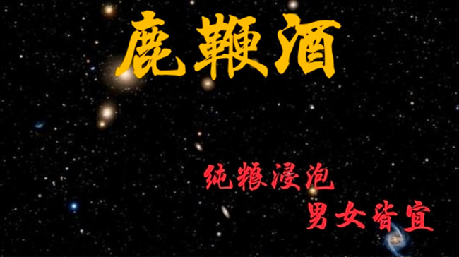 釛麓雪鹿鞭酒【35°125ml】