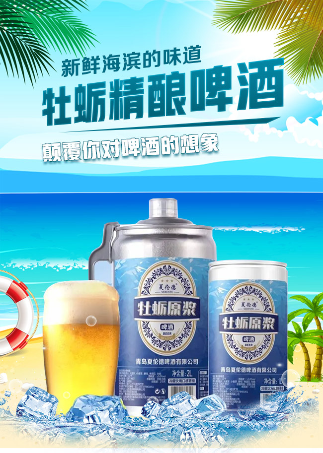 夏倫德牡蠣精釀啤酒