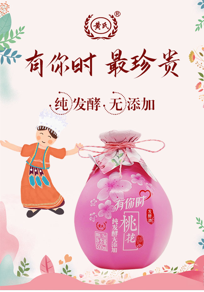 黃氏有你時(shí)桃花酒
