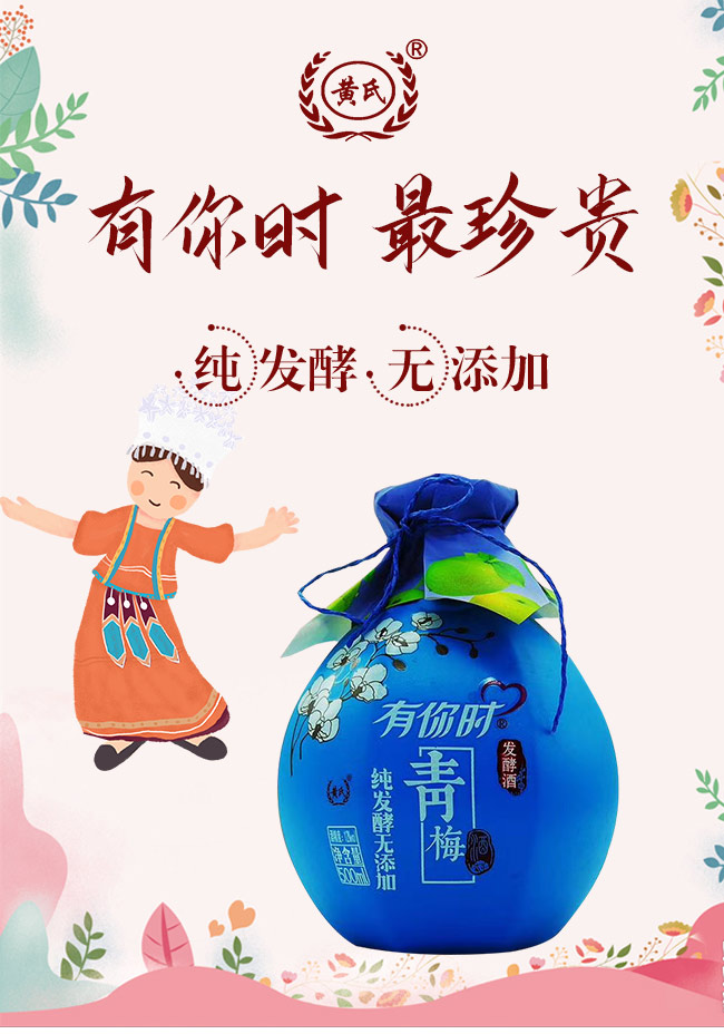 黃氏有你時青梅酒