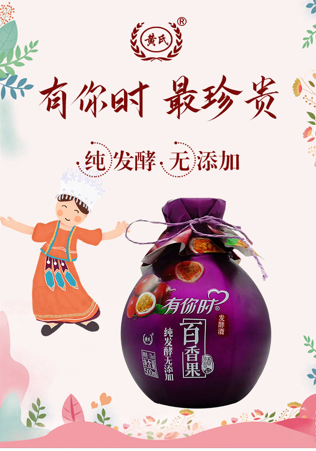 黃氏有你時(shí)百香果酒