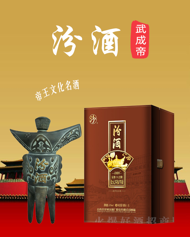 汾酒武成帝清香型白酒