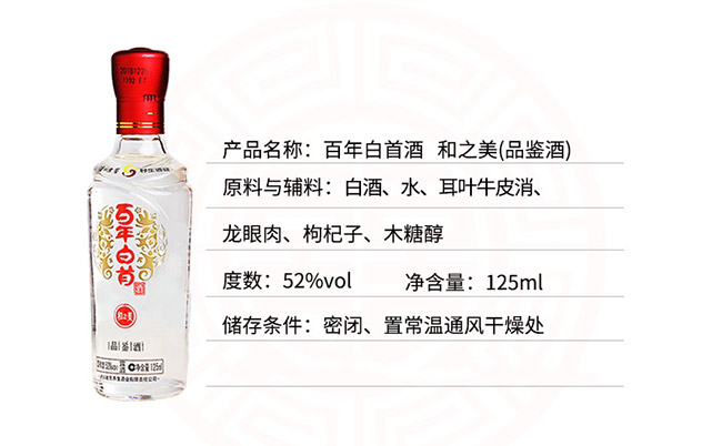 百年白首露酒·和之美小酒版【42°52°125ml】