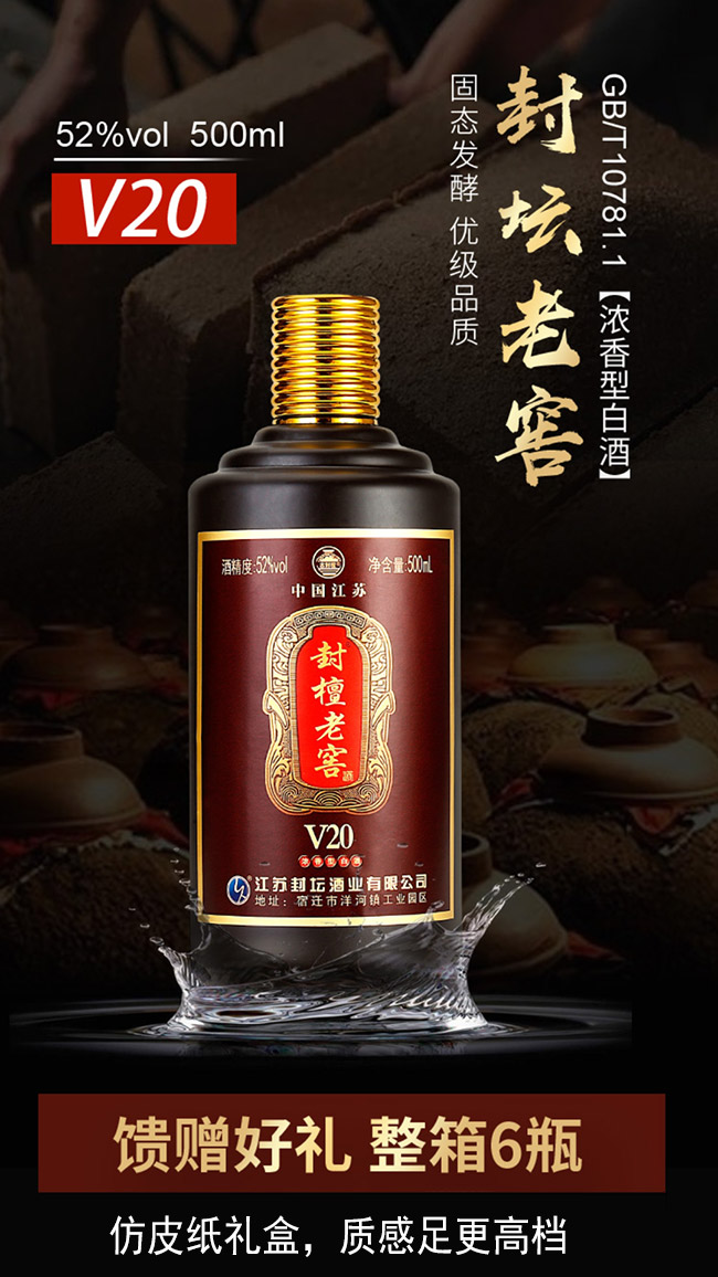 封壇老窖酒V20濃香型白酒【52°500ml】